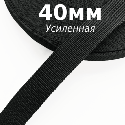Лента-Стропа 40мм (УСИЛЕННАЯ), цвет Чёрный (на отрез)  в Нижневартовске
