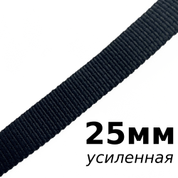 Лента-Стропа 25мм (УСИЛЕННАЯ), цвет Чёрный (на отрез)  в Нижневартовске