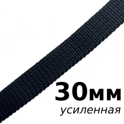 Лента-Стропа 30мм (УСИЛЕННАЯ), цвет Чёрный (на отрез)  в Нижневартовске