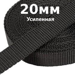 Лента-Стропа 20мм (УСИЛЕННАЯ) Черный (на отрез)  в Нижневартовске